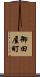 御田屋町 Scroll