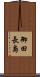 御田長島 Scroll
