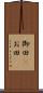 御田(P) Scroll