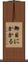 御目にかかる Scroll