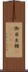 御目出糖(ateji) Scroll