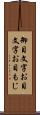 御目文字 Scroll