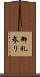 御礼参り Scroll