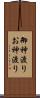 御神渡り Scroll