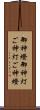 御神燈 Scroll