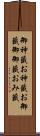 御神籤 Scroll