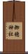 御穂神社 Scroll