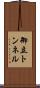 御立トンネル Scroll