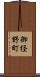 御経野町 Scroll