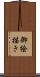 御絵描き Scroll