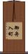 御舟入町 Scroll