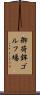 御荷鉾ゴルフ場 Scroll