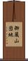 御蔵山団地 Scroll