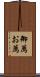 御薦 Scroll