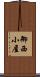 御西小屋 Scroll