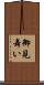 御見舞い Scroll