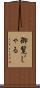 御覧じゃる Scroll