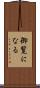 御覧になる Scroll