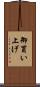 御買い上げ Scroll