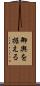 御輿を据える Scroll