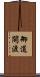 御道開渡 Scroll