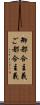 御都合主義 Scroll