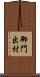 御門出村 Scroll
