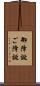 御降誕 Scroll