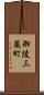 御陵三蔵町 Scroll