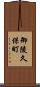 御陵久保町 Scroll