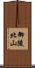 御陵北山 Scroll