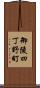 御陵四丁野町 Scroll