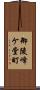 御陵峰ケ堂町 Scroll