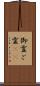 御霊 Scroll