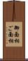御面相 Scroll