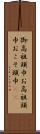 御高祖頭巾 Scroll