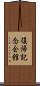 復帰記念会館 Scroll