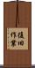 復旧作業 Scroll