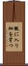 微に入り細を穿つ Scroll