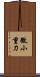 微小重力 Scroll