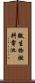 微生物燃料電池 Scroll