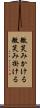 微笑みかける Scroll