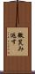 微笑み返す Scroll