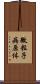 微粒子病原体 Scroll