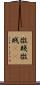 微賤 Scroll