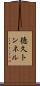 徳久トンネル Scroll