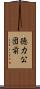 徳力公団前 Scroll