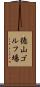 徳山ゴルフ場 Scroll