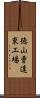 徳山曹達東工場 Scroll