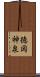 徳岡神泉 Scroll